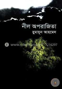 নীল অপরাজিতা: হুমায়ূন আহমেদ - নীল অপরাজিতা: Humayun Ahmed - Rokomari product